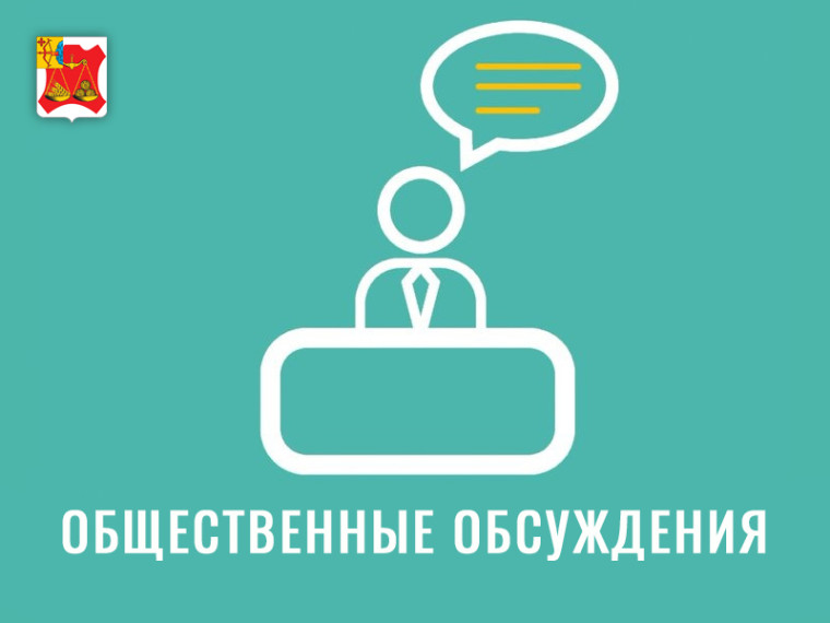 Уведомление о проведении общественных обсуждений.