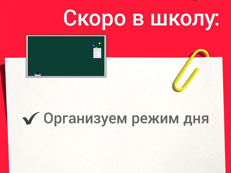 В преддверии нового учебного года территориальный отдел Управления Роспотребнадзора по Кировской области в Слободском районе напоминают родителям, как подготовить ребенка к школе.