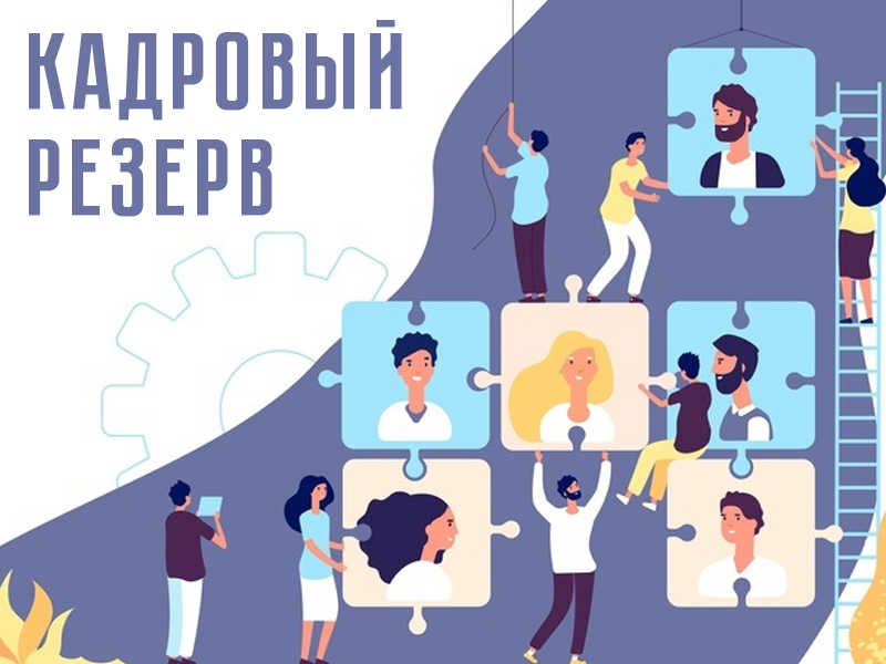 Включение в резерв на должность муниципальной службы.