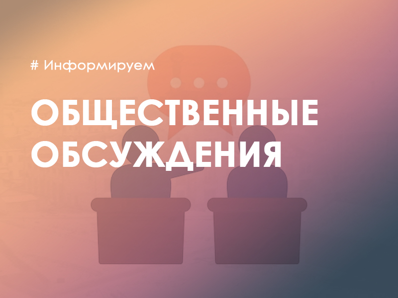 Общественные обсуждения по проекту постановления администрации Слободского района «Об утверждении муниципальной программы «Профилактика терроризма и противодействие экстремизму на территории Слободского района Кировской области» на 2024 – 2030 годы».