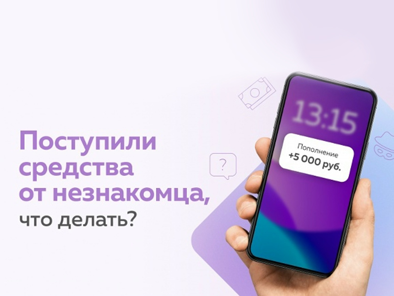 Что делать в случае, если на ваш счет от неизвестного отправителя поступили денежные средства?.