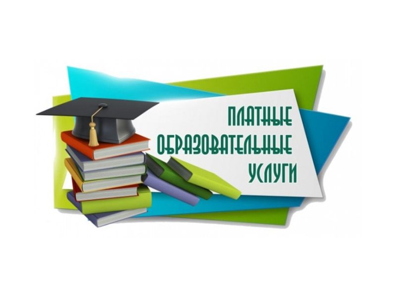 О платных образовательных услугах.