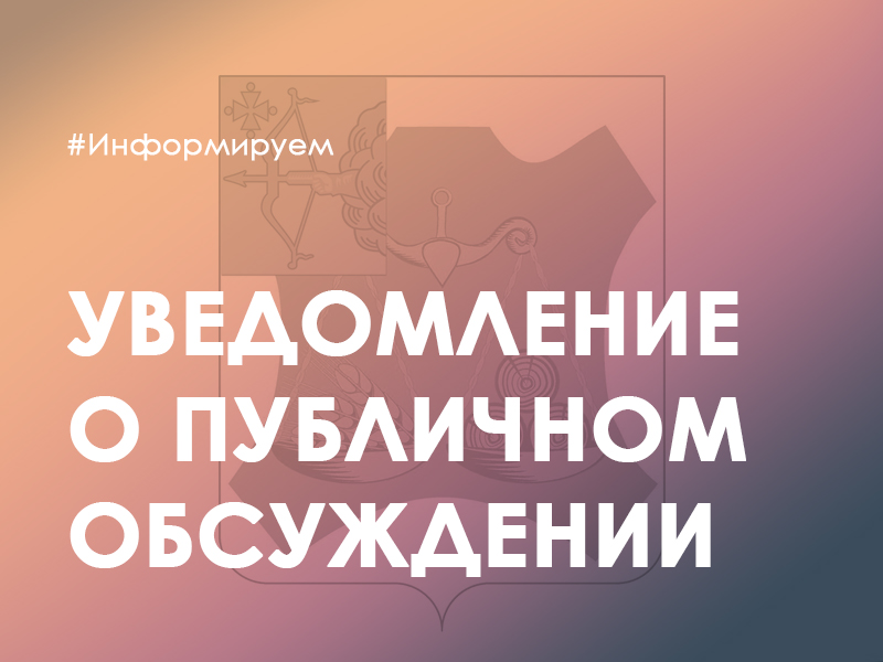 Уведомление  о публичном обсуждении проекта нормативно-правового акта.