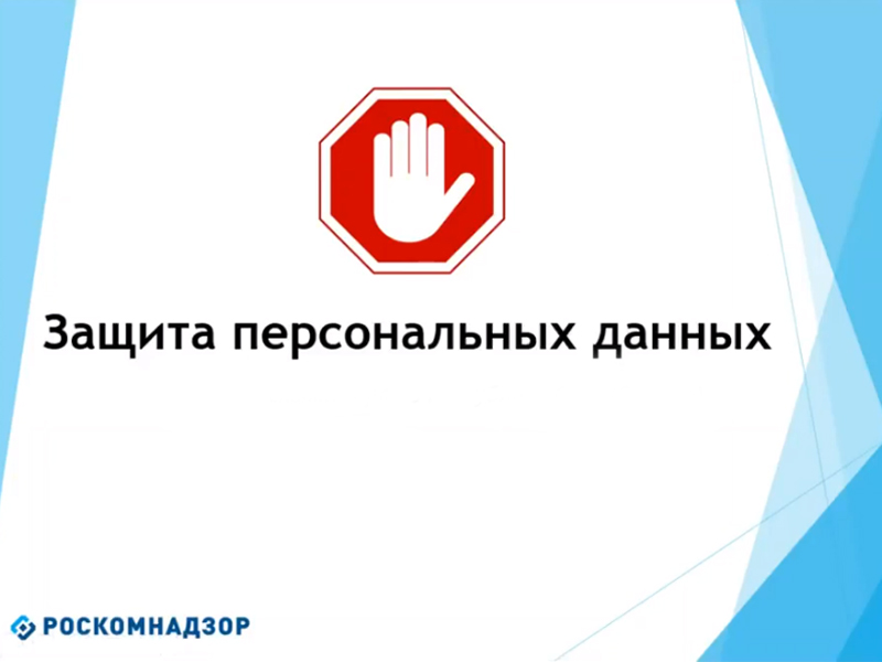 РОСКОМНАДЗОР НАПОМИНАЕТ О НЕОБХОДИМОСТИ ПОДАЧИ УВЕДОМЛЕНИЙ ОБ ОБРАБОТКЕ ПЕРСОНАЛЬНЫХ ДАННЫХ.