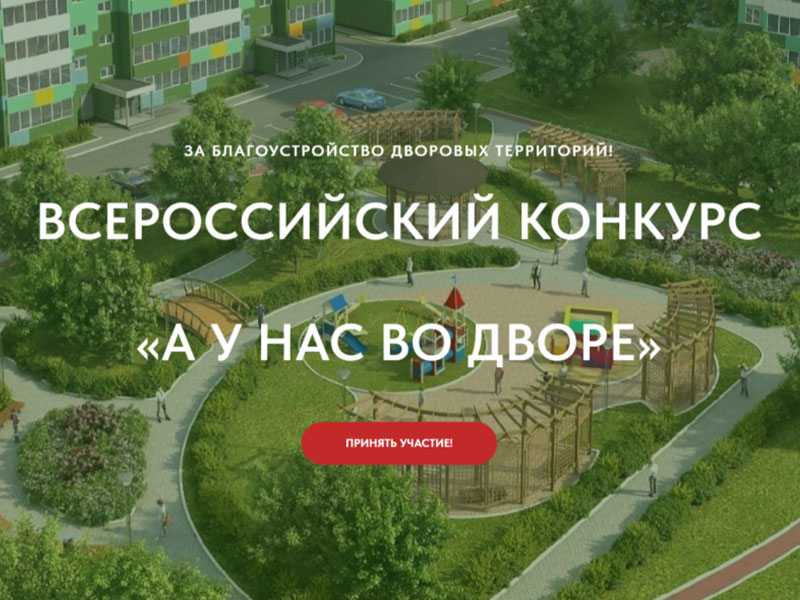 Всероссийский конкурс проекта благоустройства дворовых пространств «А У НАС ВО ДВОРЕ».