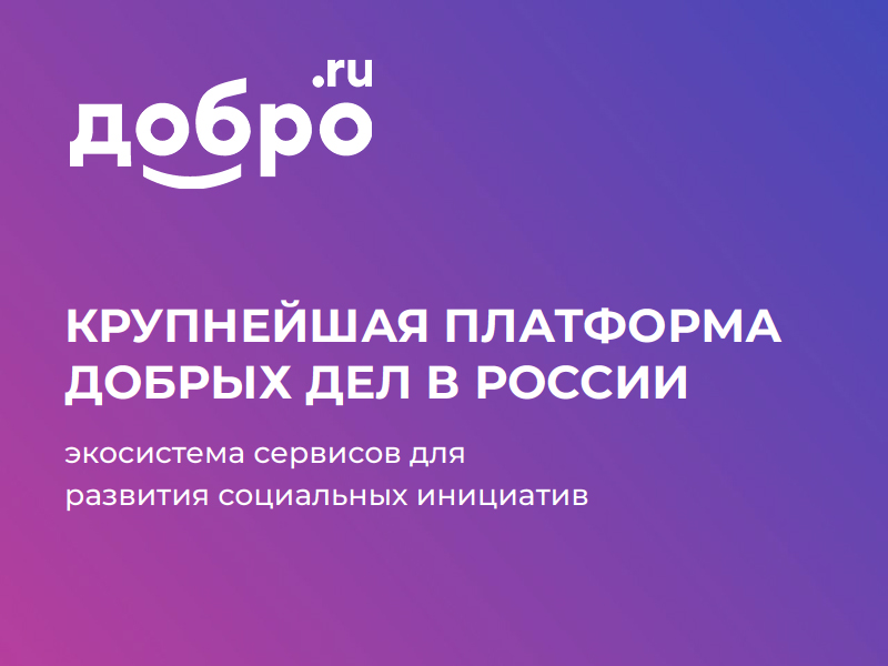 КРУПНЕЙШАЯ ПЛАТФОРМА ДОБРЫХ ДЕЛ В РОССИИ.