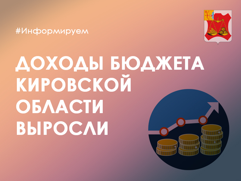 Доходы бюджета Кировской области выросли за год на 7,8 млрд рублей.