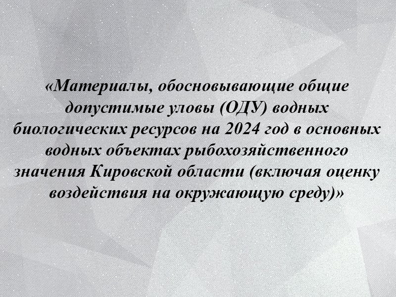 Уведомление о проведении общественных обсуждений в форме общественных слушаний по объекту государственной экологической экспертизы.