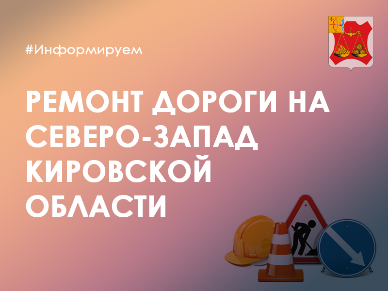 В 2024 году начнется ремонт дороги на северо-запад Кировской области.