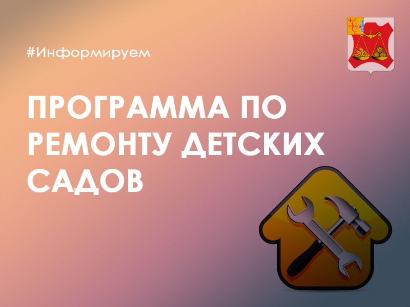 По поручению Президента в Кировской области подготовят программу по ремонту детских садов.