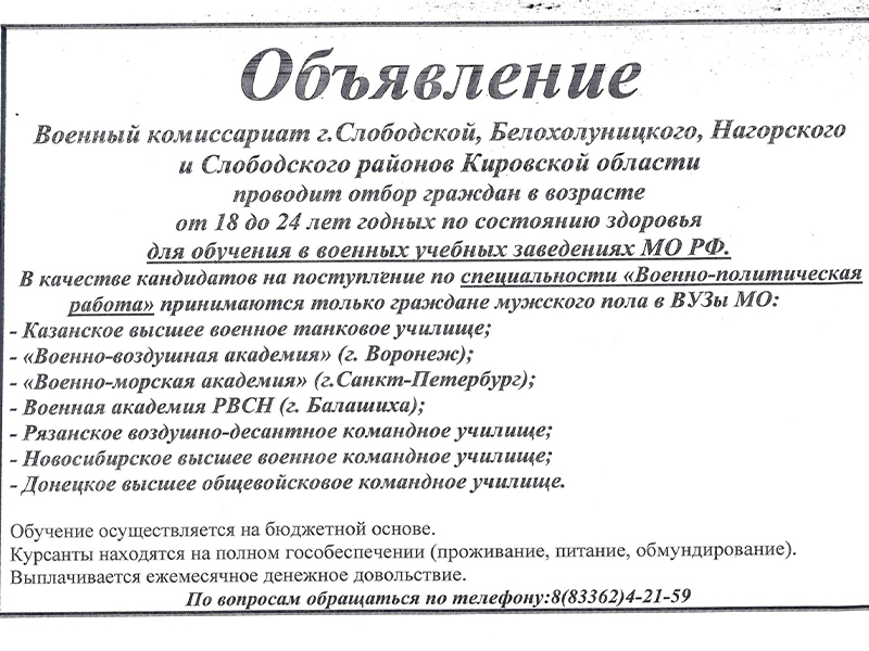 Военный комиссариат проводит отбор граждан для обучения в военных учебных заведениях МО РФ..