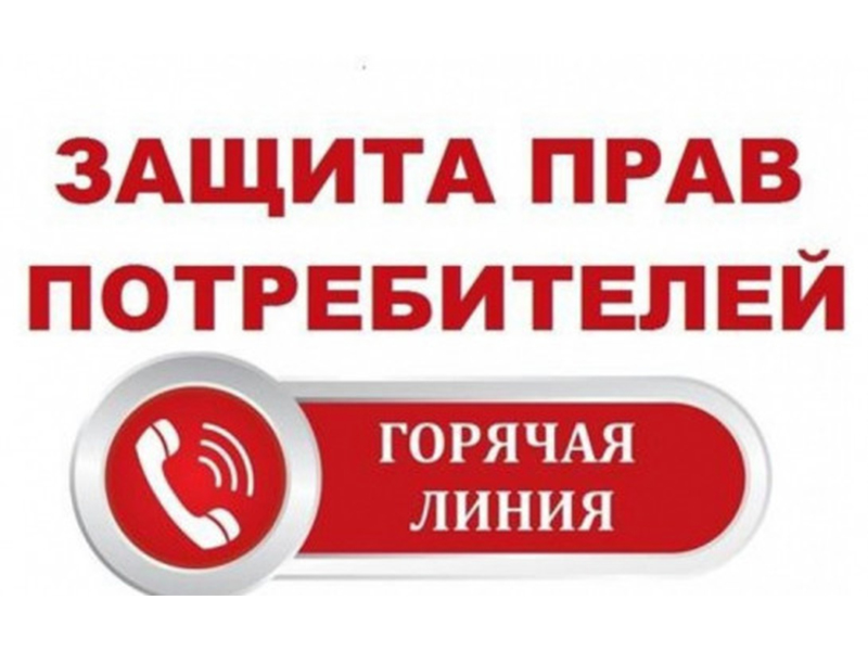 «Горячая линия» по актуальным вопросам защиты прав потребителей.