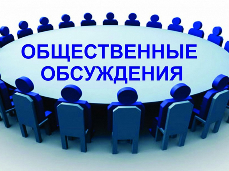 УВЕДОМЛЕНИЕ  о проведении общественных обсуждений.
