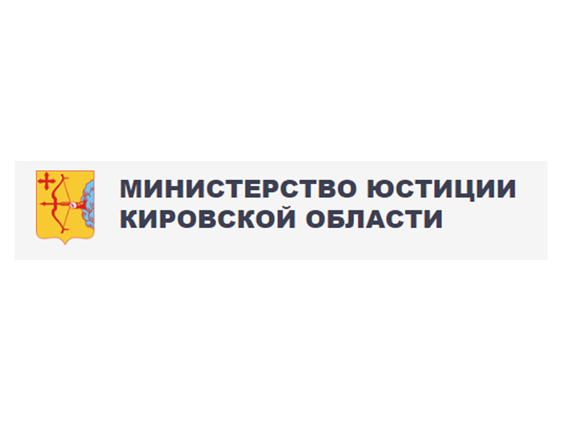 Государственное юридическое бюро Кировской области продолжает оказывать бесплатные юридические консультации жителям Кировской области..