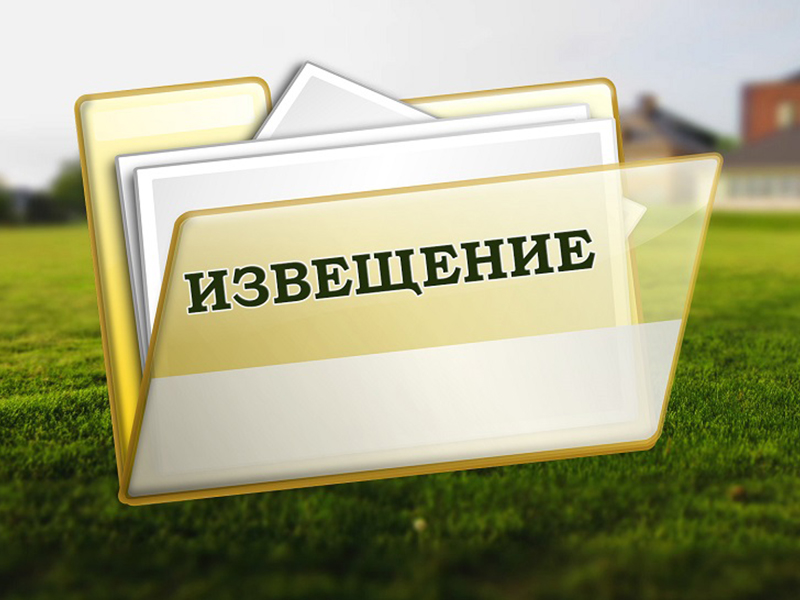 Извещение о проведении собрания о согласовании местоположении границ земельного участка № 43:30:380834:ЗУ1 и смежных с ним земельных участков №  43:30:000000:405 (вх. 43:30:380834:213) ,43:30:380834:337.