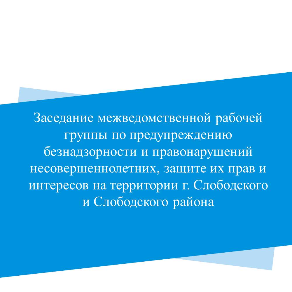 15.03.2023 года на территории Вахрушевского городского поселения по инициативе Слободской межрайонной прокуратуры прошло выездное заседание межведомственной рабочей группы.