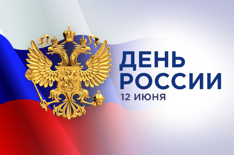 Тезисы поздравительного слова с Днем России Кирова от имени Соколова А.В.. Тезисы поздравительного слова с Днем России Кирова от имени Соколова А.В..