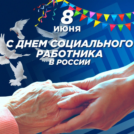 Тезисы поздравительного слова с Днем социального работника от имени Соколова А.В.. Тезисы поздравительного слова с Днем социального работника от имени Соколова А.В..
