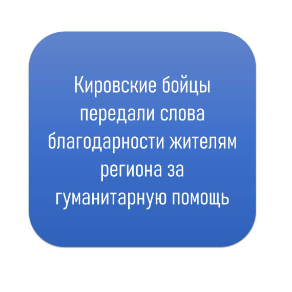 Кировские бойцы передали слова благодарности жителям региона за гуманитарную помощь. Кировские бойцы передали слова благодарности жителям региона за гуманитарную помощь.