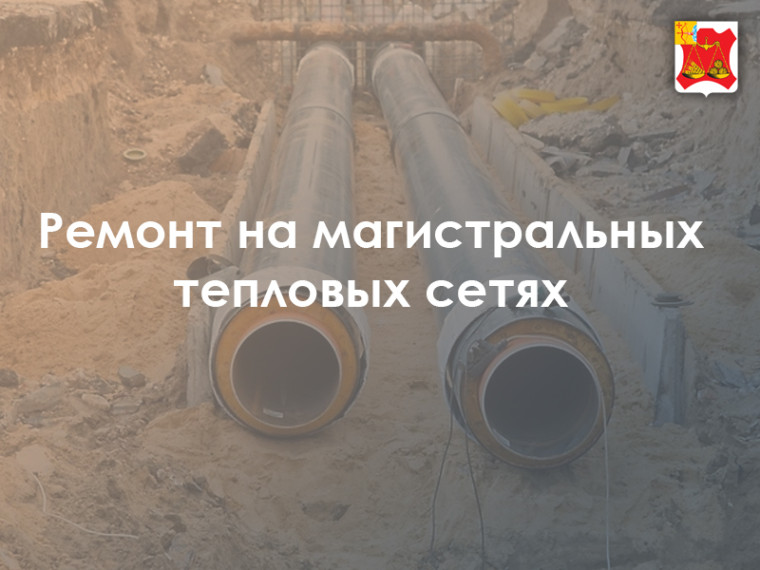 Ремонт на магистральных тепловых сетях. Ремонт на магистральных тепловых сетях.
