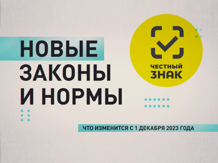 Маркировка с 01 декабря 2023 года. Маркировка с 01 декабря 2023 года.