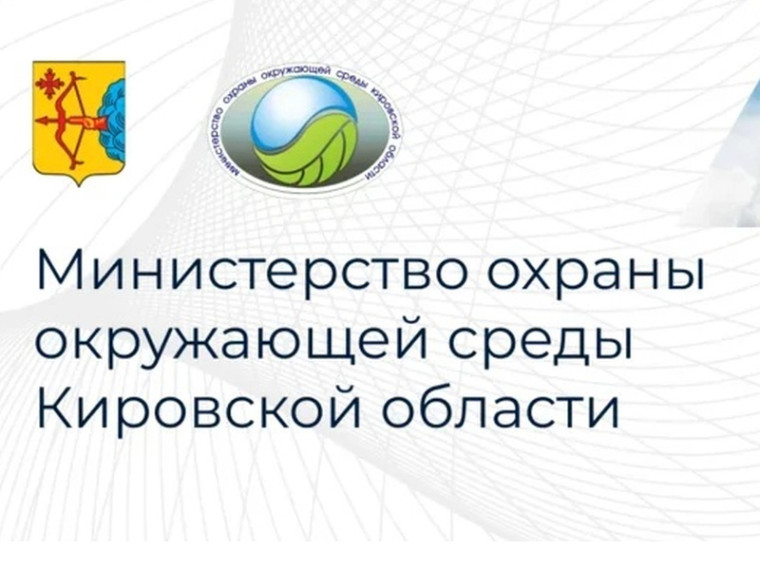 Министерство охраны окружающей среды Кировской области сообщает, что 27.04.2023 в 11-00, по адресу г. Киров, ул. Красноармейская, д. 17, кабинет № 302 (в здании министерства охраны окружающей среды Кировской области) состоятся общественные обсуждения. Министерство охраны окружающей среды Кировской области сообщает, что 27.04.2023 в 11-00, по адресу г. Киров, ул. Красноармейская, д. 17, кабинет № 302 (в здании министерства охраны окружающей среды Кировской области) состоятся общественные обсуждения.
