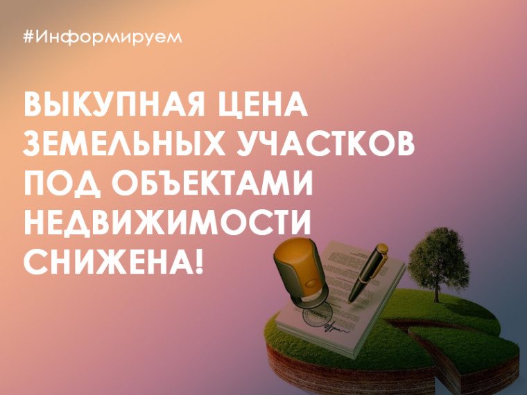 Выкупная цена земельных участков под объектами недвижимости снижена!. Выкупная цена земельных участков под объектами недвижимости снижена!.