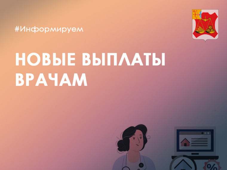 В Кировской области введут новые выплаты врачам. В Кировской области введут новые выплаты врачам.