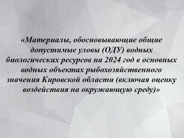 Уведомление о проведении общественных обсуждений в форме общественных слушаний по объекту государственной экологической экспертизы. Уведомление о проведении общественных обсуждений в форме общественных слушаний по объекту государственной экологической экспертизы.