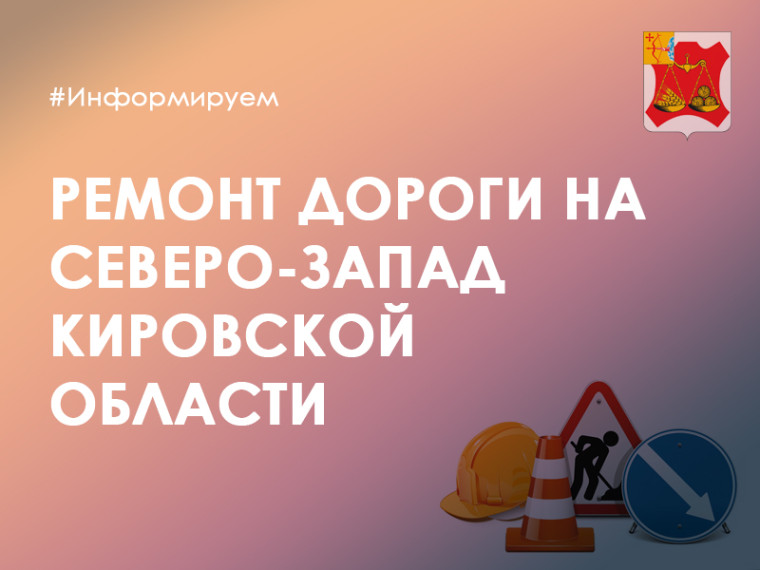 В 2024 году начнется ремонт дороги на северо-запад Кировской области. В 2024 году начнется ремонт дороги на северо-запад Кировской области.
