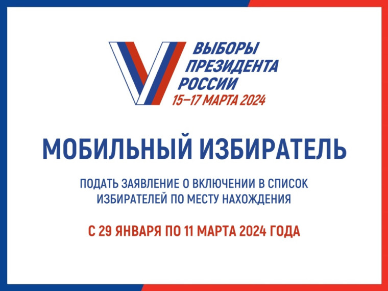 Избиратели смогут проголосовать на выборах Президента Российской Федерации по месту нахождения. Избиратели смогут проголосовать на выборах Президента Российской Федерации по месту нахождения.