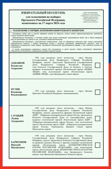 ЦИК России утвердила текст избирательного бюллетеня для голосования на выборах Президента Российской Федерации. ЦИК России утвердила текст избирательного бюллетеня для голосования на выборах Президента Российской Федерации.