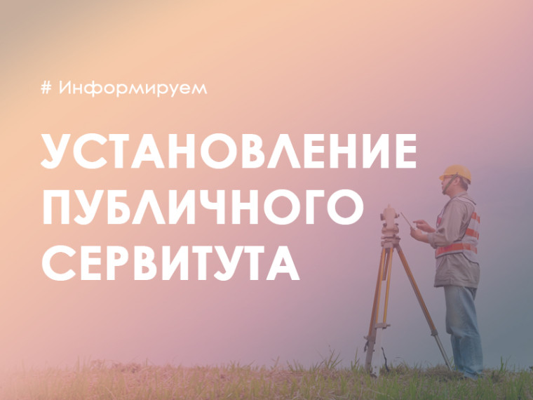 Сообщаем о возможном установлении сервитута. Сообщаем о возможном установлении сервитута.