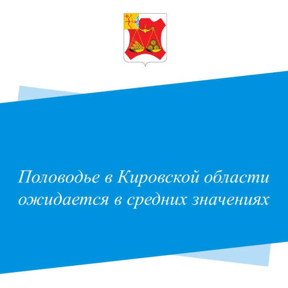 Половодье в Кировской области ожидается в средних значениях. Половодье в Кировской области ожидается в средних значениях.