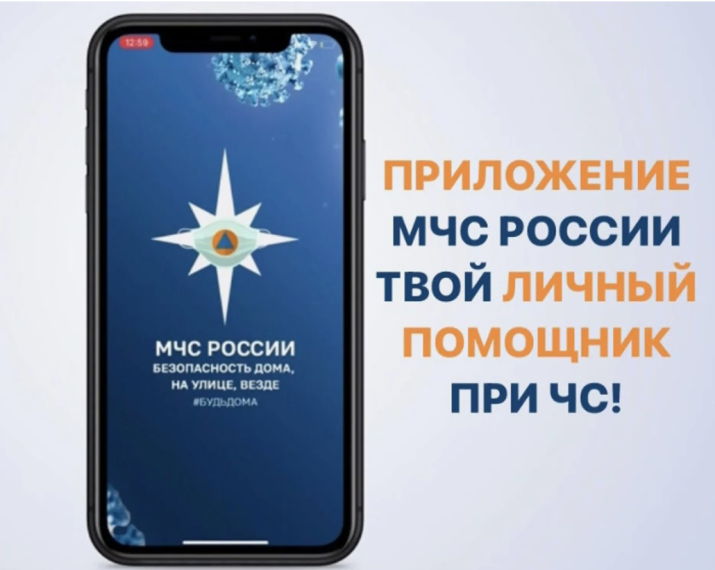 Мобильное приложение «МЧС России». Мобильное приложение «МЧС России».