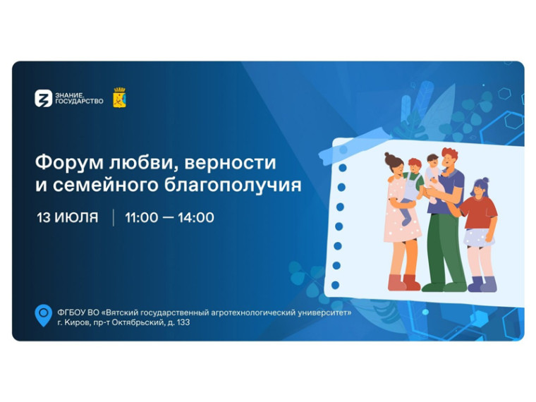 В Кирове на форуме обсудят вопросы семейных ценностей. В Кирове на форуме обсудят вопросы семейных ценностей.