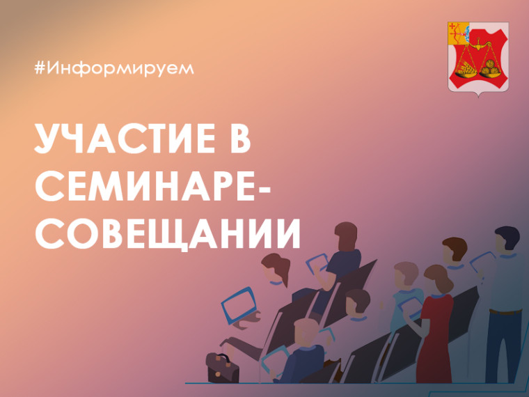 Участие в семинаре-совещании. Участие в семинаре-совещании.