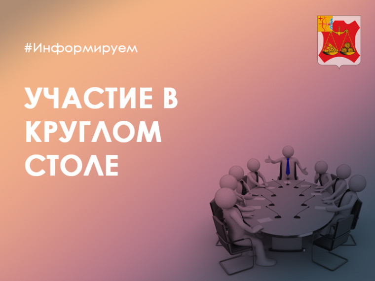Участие в круглом столе. Участие в круглом столе.