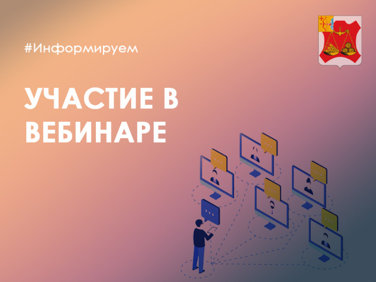 Участие в вебинаре. Участие в вебинаре.