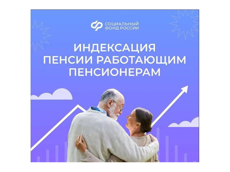 Пенсии работающих пенсионеров начнут индексироваться с 2025 года. Пенсии работающих пенсионеров начнут индексироваться с 2025 года.