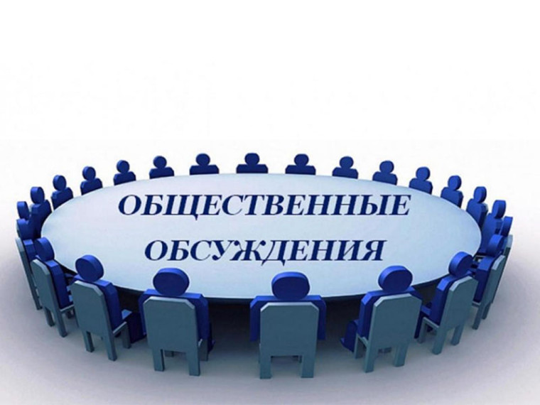 Проведение общественных обсуждений. Проведение общественных обсуждений.