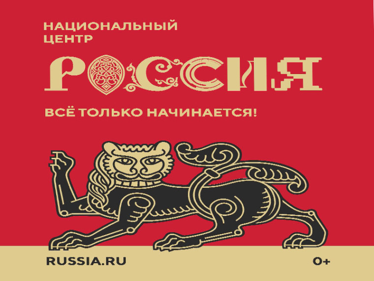Национальный центр «Россия». Национальный центр «Россия».