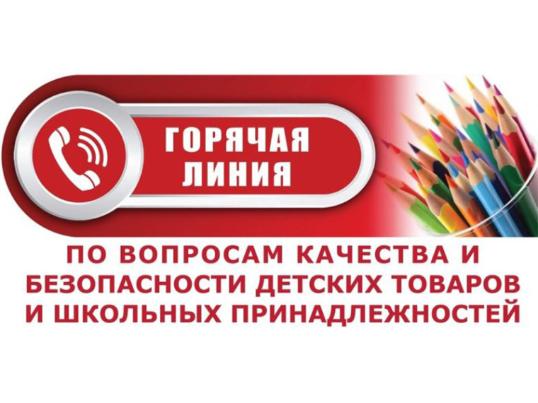 Всероссийская тематическая «Горячая линия» по вопросам качества и безопасности детских товаров и школьных принадлежностей.. Всероссийская тематическая «Горячая линия» по вопросам качества и безопасности детских товаров и школьных принадлежностей..