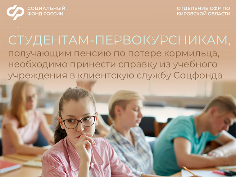 Студентам-очникам, получающим пенсию по потере кормильца, необходимо подтвердить обучение. Студентам-очникам, получающим пенсию по потере кормильца, необходимо подтвердить обучение.