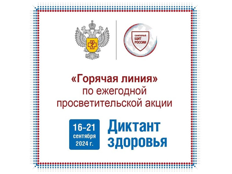 «Горячая линия» по ежегодной просветительской акции «Диктант здоровья». «Горячая линия» по ежегодной просветительской акции «Диктант здоровья».