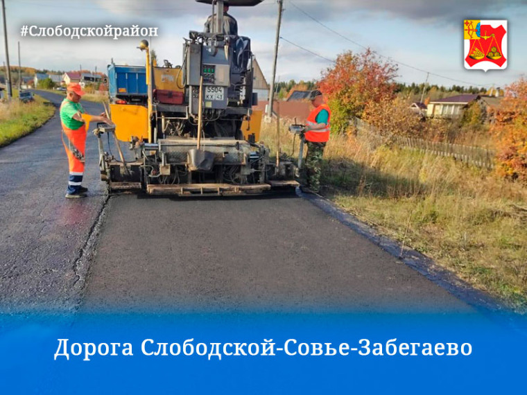 Ремонт дороги Слободской-Совье-Забегаево. Ремонт дороги Слободской-Совье-Забегаево.