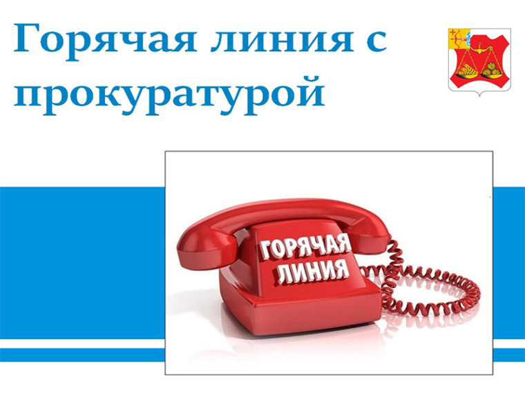Горячая линия межрайонная прокуратура. Горячая линия межрайонная прокуратура.