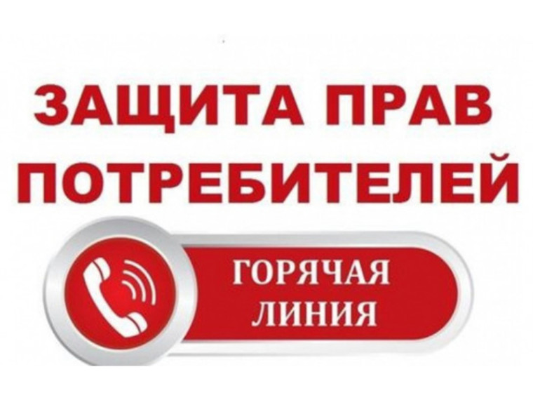 «Горячая линия» по актуальным вопросам защиты прав потребителей. «Горячая линия» по актуальным вопросам защиты прав потребителей.