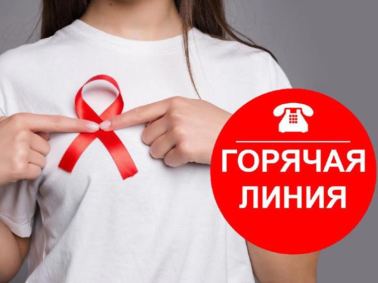 «Горячая линия» по профилактике ВИЧ. «Горячая линия» по профилактике ВИЧ.