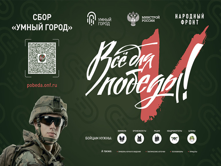 Совместно с Народным Фронтом в рамках проекта «Всё для Победы!» Минстрой России проводит акцию Сбор «Умный город». Эта акция направлена на поддержку бойцов, участвующих в специальной военной операции (СВО), а также жителей прифронтовых районов.. Совместно с Народным Фронтом в рамках проекта «Всё для Победы!» Минстрой России проводит акцию Сбор «Умный город». Эта акция направлена на поддержку бойцов, участвующих в специальной военной операции (СВО), а также жителей прифронтовых районов..